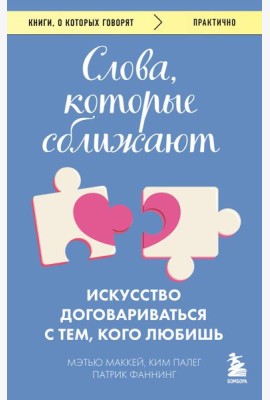 Слова, которые сближают. Искусство договариваться с тем, кого любишь
