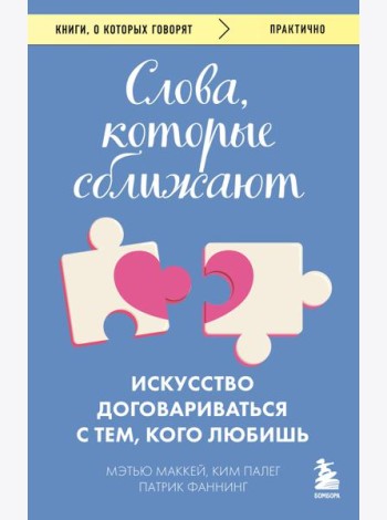 Слова, которые сближают. Искусство договариваться с тем, кого любишь