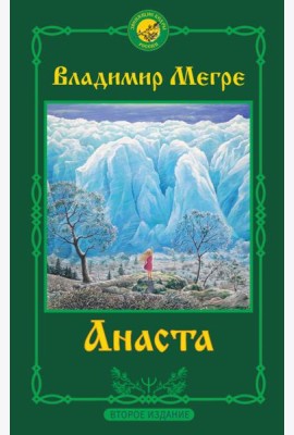 Анаста. 2-е издание