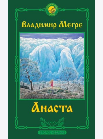 Анаста. 2-е издание