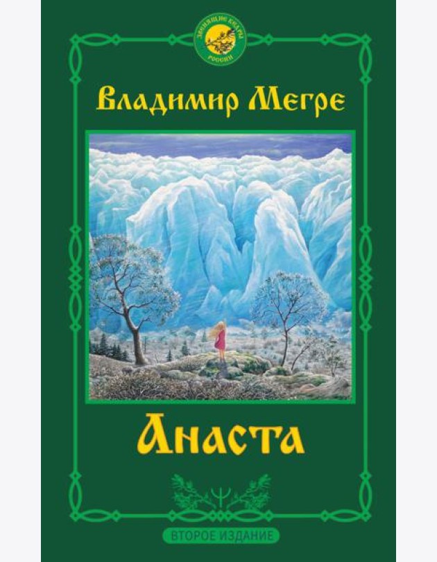 Анаста. 2-е издание