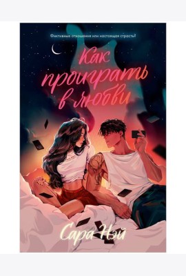 #trendbooks. Как проиграть в любви/Нэй С.