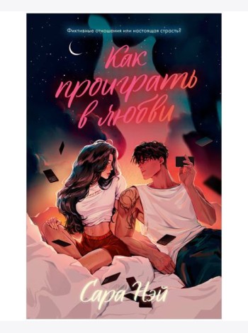 #trendbooks. Как проиграть в любви/Нэй С.