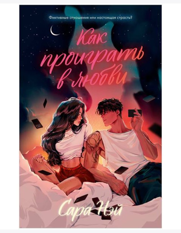 #trendbooks. Как проиграть в любви/Нэй С.
