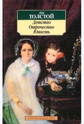 Детство. Отрочество. Юность
