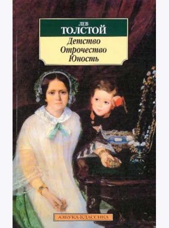 Детство. Отрочество. Юность