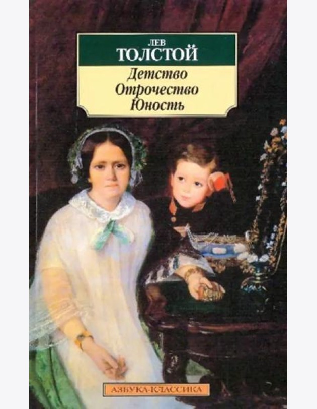 Детство. Отрочество. Юность