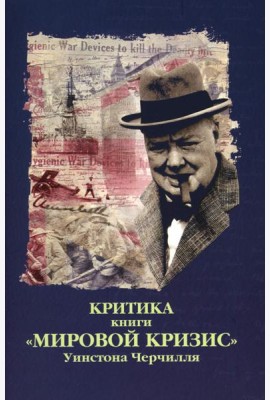 Критика. Сборник статей к книге У.С. Черчиля