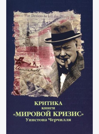 Критика. Сборник статей к книге У.С. Черчиля 
