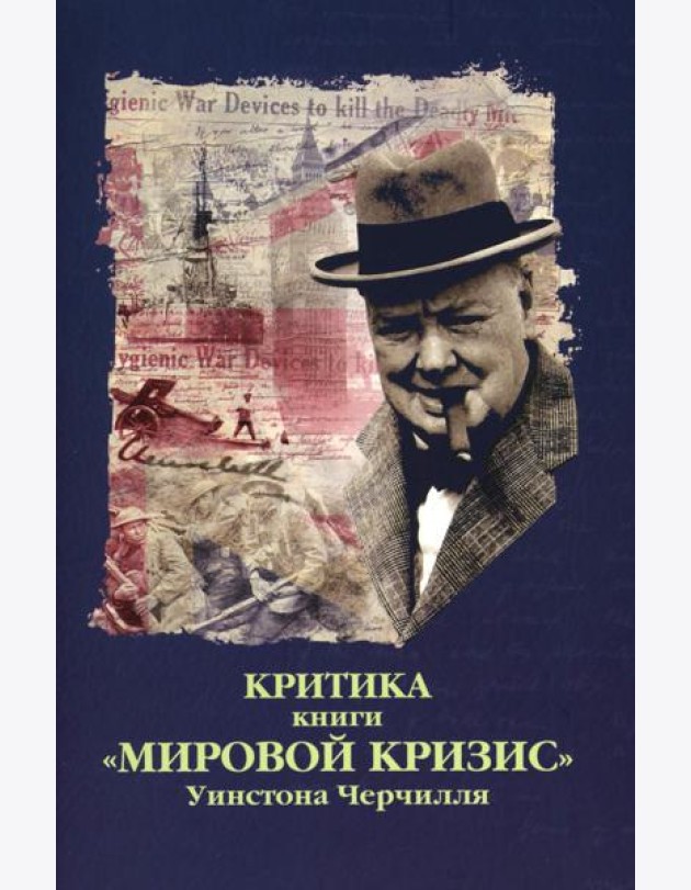 Критика. Сборник статей к книге У.С. Черчиля 