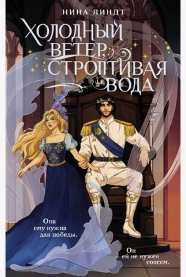 Холодный ветер, строптивая вода