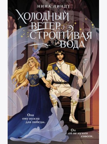 Холодный ветер, строптивая вода