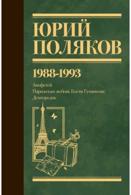 Собрание сочинений. Том 2. 1988-1993