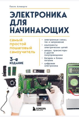 Электроника для начинающих. Самый простой пошаговый самоучитель. 3-е издание