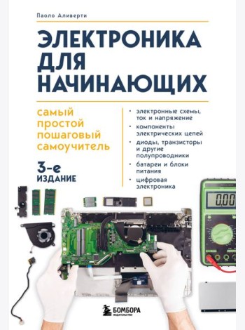 Электроника для начинающих. Самый простой пошаговый самоучитель. 3-е издание