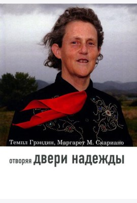 Отворяя двери надежды. Мой опыт преодоления аутизма