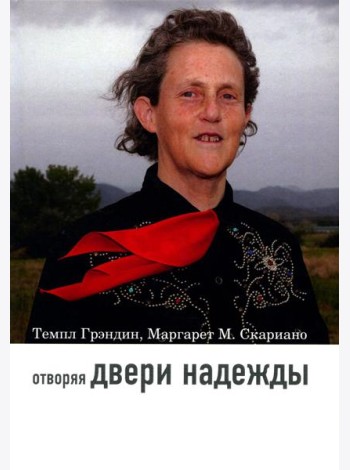Отворяя двери надежды. Мой опыт преодоления аутизма