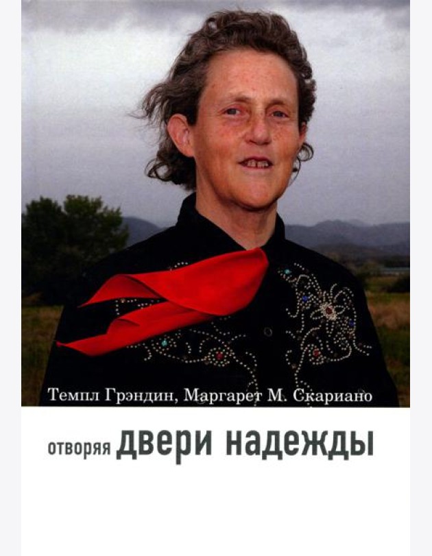 Отворяя двери надежды. Мой опыт преодоления аутизма