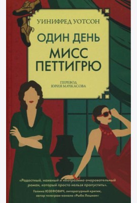 Один день мисс Петтигрю (обл.)