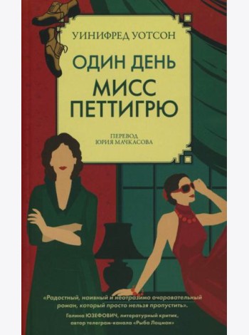 Один день мисс Петтигрю (обл.)