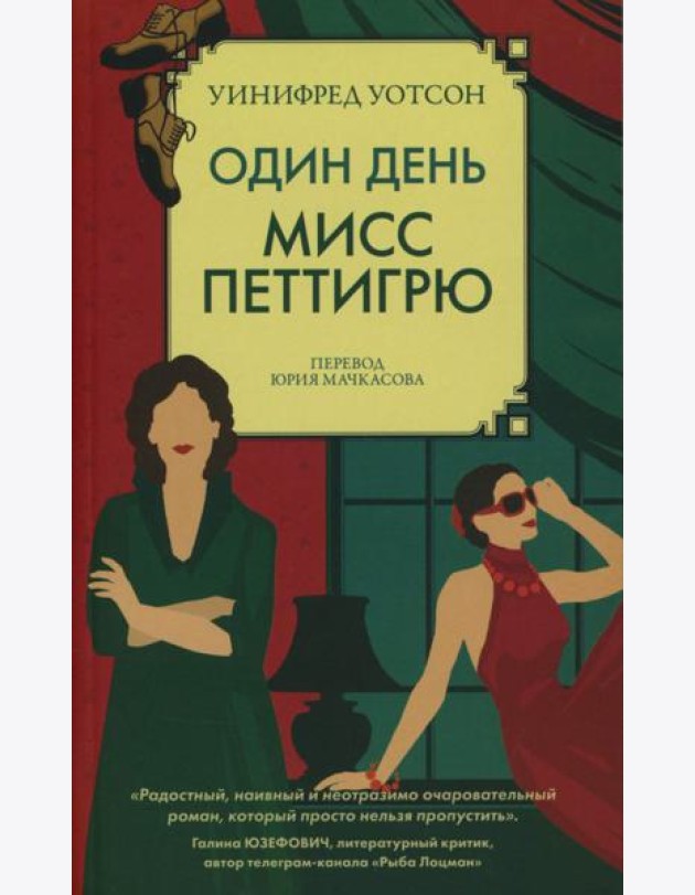 Один день мисс Петтигрю (обл.)
