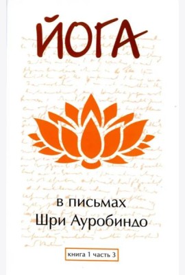Йога в письмах. Книга 1. Часть 3