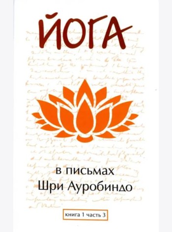 Йога в письмах. Книга 1. Часть 3