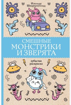 Смешные монстрики и зверята