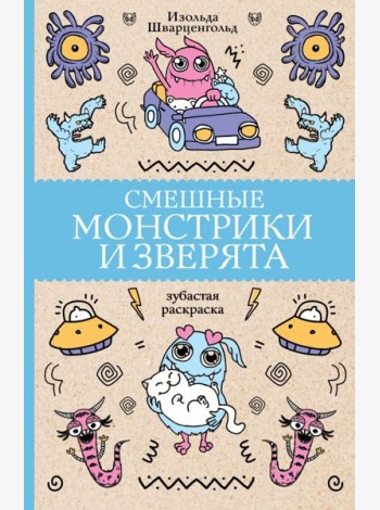 Смешные монстрики и зверята