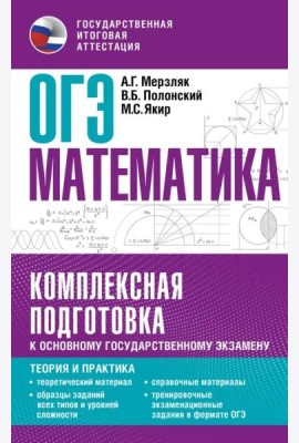 ОГЭ. Математика. Комплексная подготовка к основному государственному экзамену. Теория и практика
