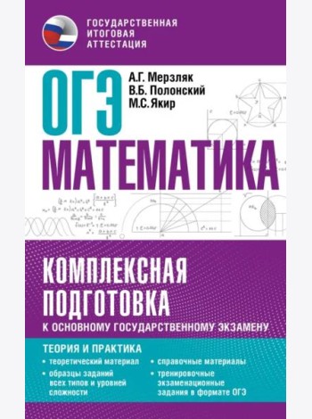 ОГЭ. Математика. Комплексная подготовка к основному государственному экзамену. Теория и практика