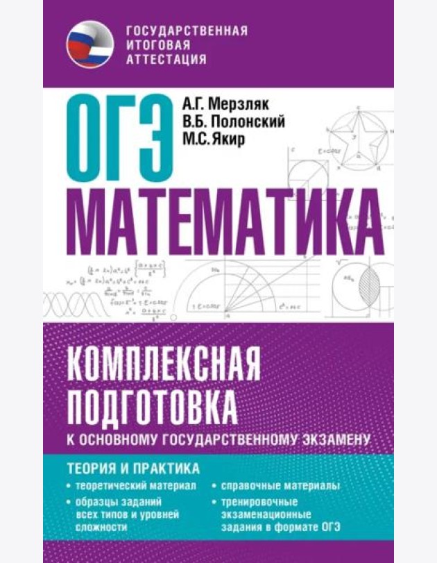 ОГЭ. Математика. Комплексная подготовка к основному государственному экзамену. Теория и практика