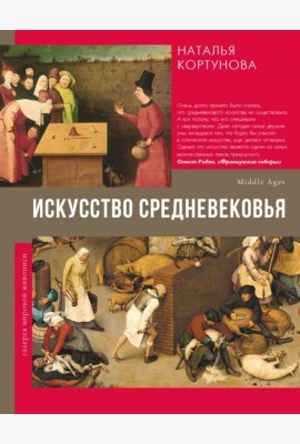 Искусство Средневековья