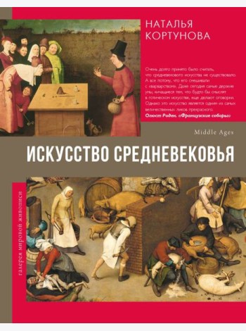 Искусство Средневековья