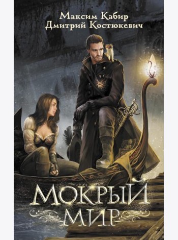Мокрый мир