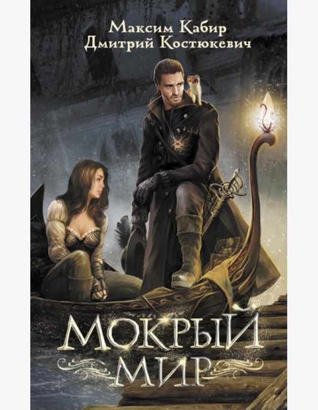 Мокрый мир