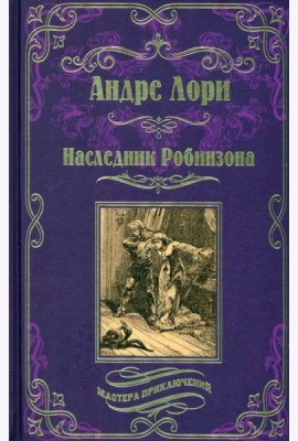 Наследник Робинзона