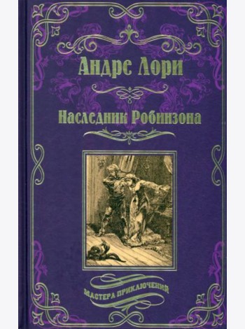 Наследник Робинзона