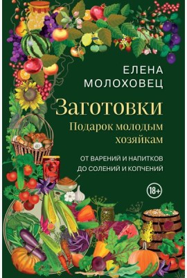 Заготовки. Подарок молодым хозяйкам. От варений и напитков до солений и копчений