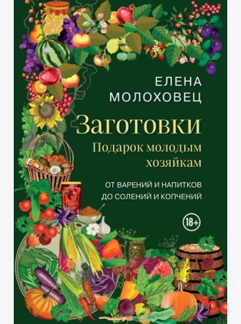 Заготовки. Подарок молодым хозяйкам. От варений и напитков до солений и копчений