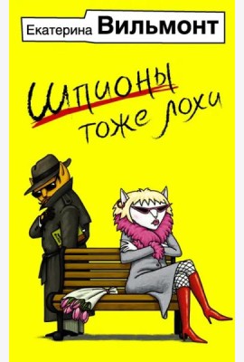 Шпионы тоже лохи