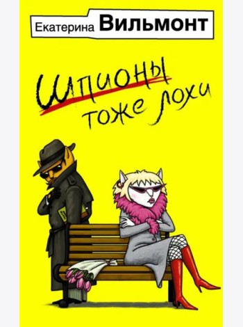 Шпионы тоже лохи