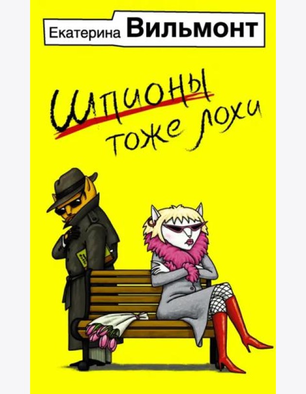Шпионы тоже лохи