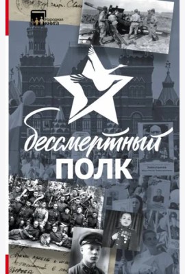 Бессмертный полк