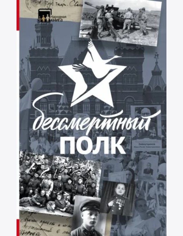 Бессмертный полк