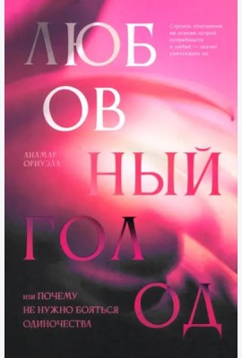 Любовный голод, или Почему не нужно бояться одиночества