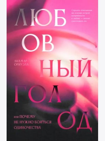 Любовный голод, или Почему не нужно бояться одиночества