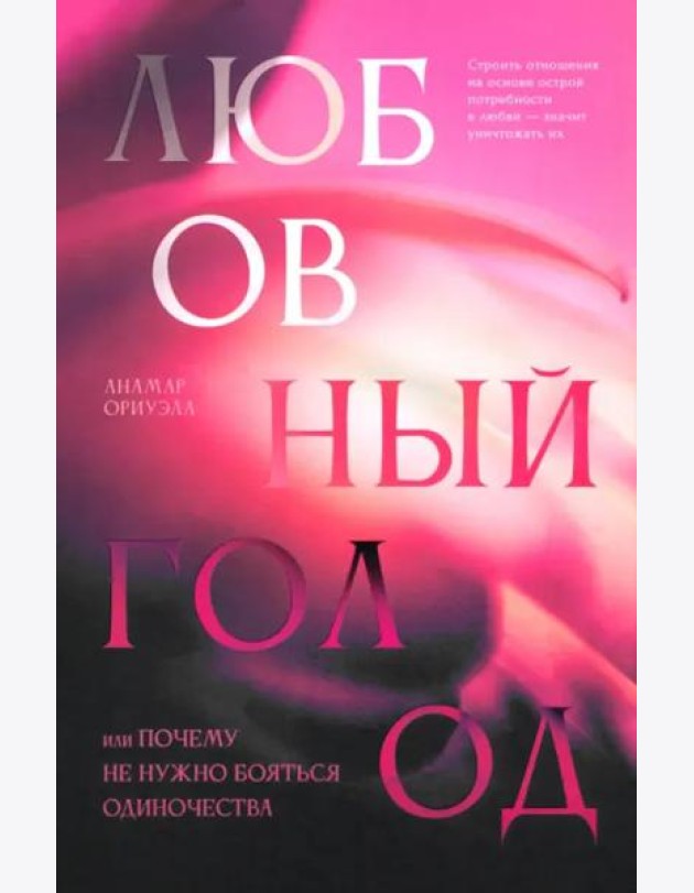 Любовный голод, или Почему не нужно бояться одиночества