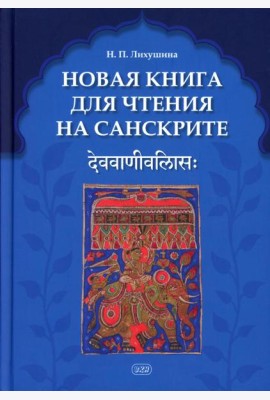 Новая книга для чтения на санскрите. 2-е изд., перераб. и доп