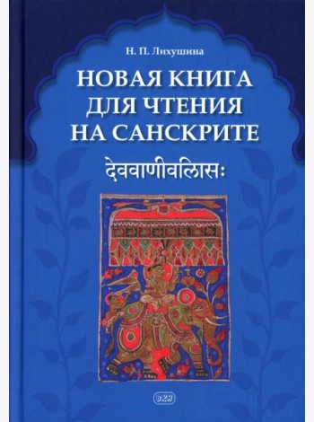 Новая книга для чтения на санскрите. 2-е изд., перераб. и доп
